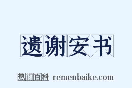 遗谢安书是什么意思的图片